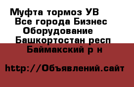 Муфта-тормоз УВ-31. - Все города Бизнес » Оборудование   . Башкортостан респ.,Баймакский р-н